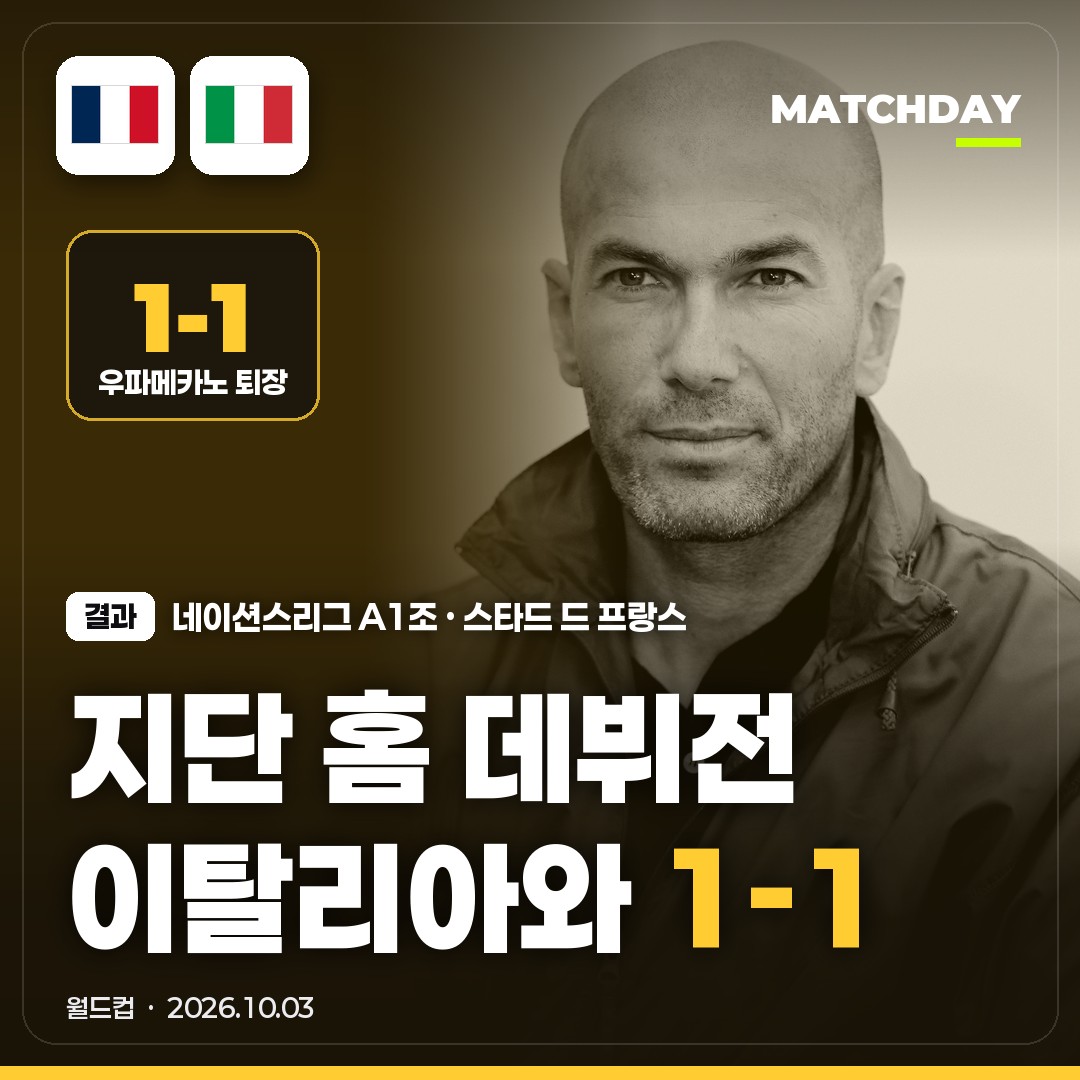 프랑스 이탈리아 경기 결과 1-1｜지단 홈 데뷔전 무승부 · 우파메카노 퇴장 · 벨기에는 3-0 대승