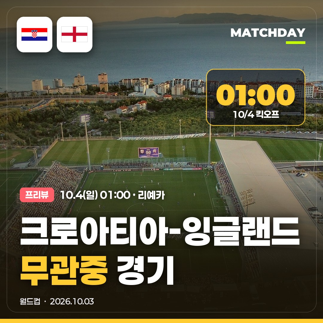 크로아티아 잉글랜드 무관중 경기 이유｜10/4 새벽 1시 리예카 · 스페인전 패배 뒤 투헬호