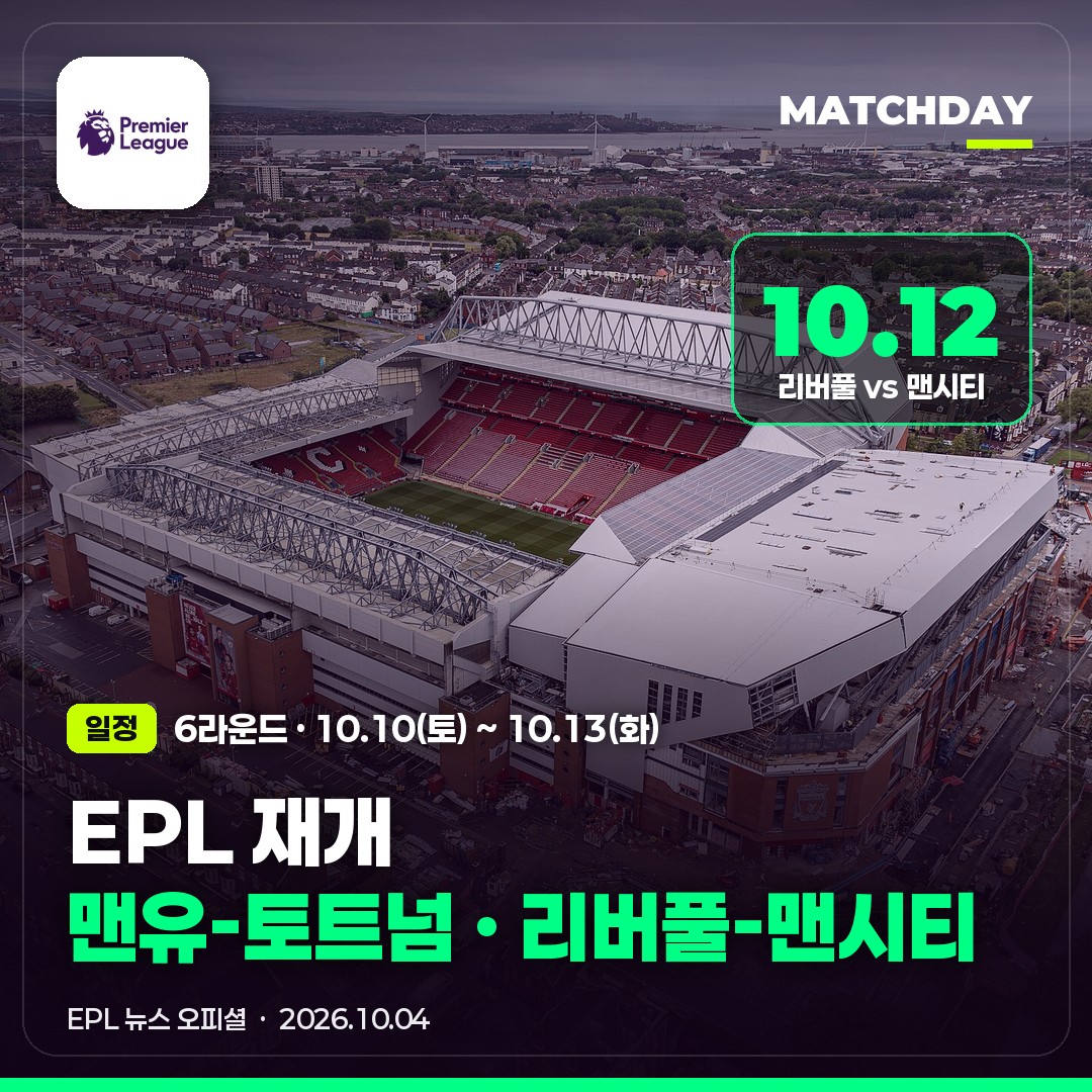맨유 토트넘 · 리버풀 맨시티 언제? EPL 6라운드 한국시간｜12위 vs 꼴찌 위기전 · 5전 전승 맨시티 안필드행