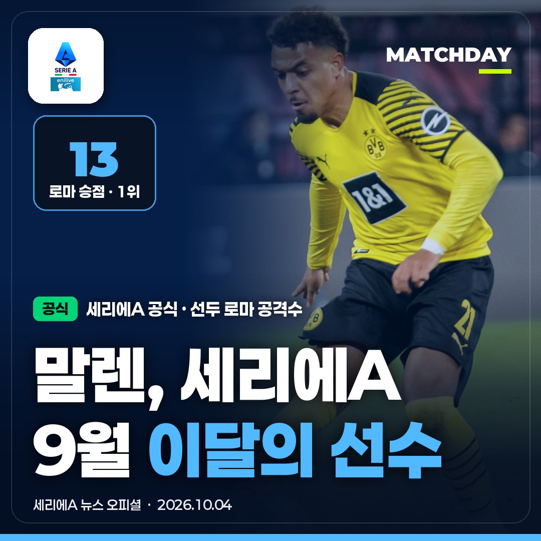 말렌 세리에A 9월 이달의 선수｜선두 로마 공격수 · 전 애스턴 빌라 · 다음은 코모 원정