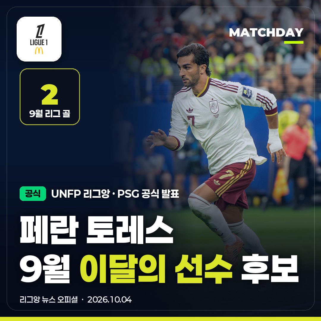 페란 토레스 리그앙 9월 이달의 선수 후보｜PSG 이적 후 르 클라시크 MOM · 모나코 브루너 · 파리FC 시나요코와 경쟁