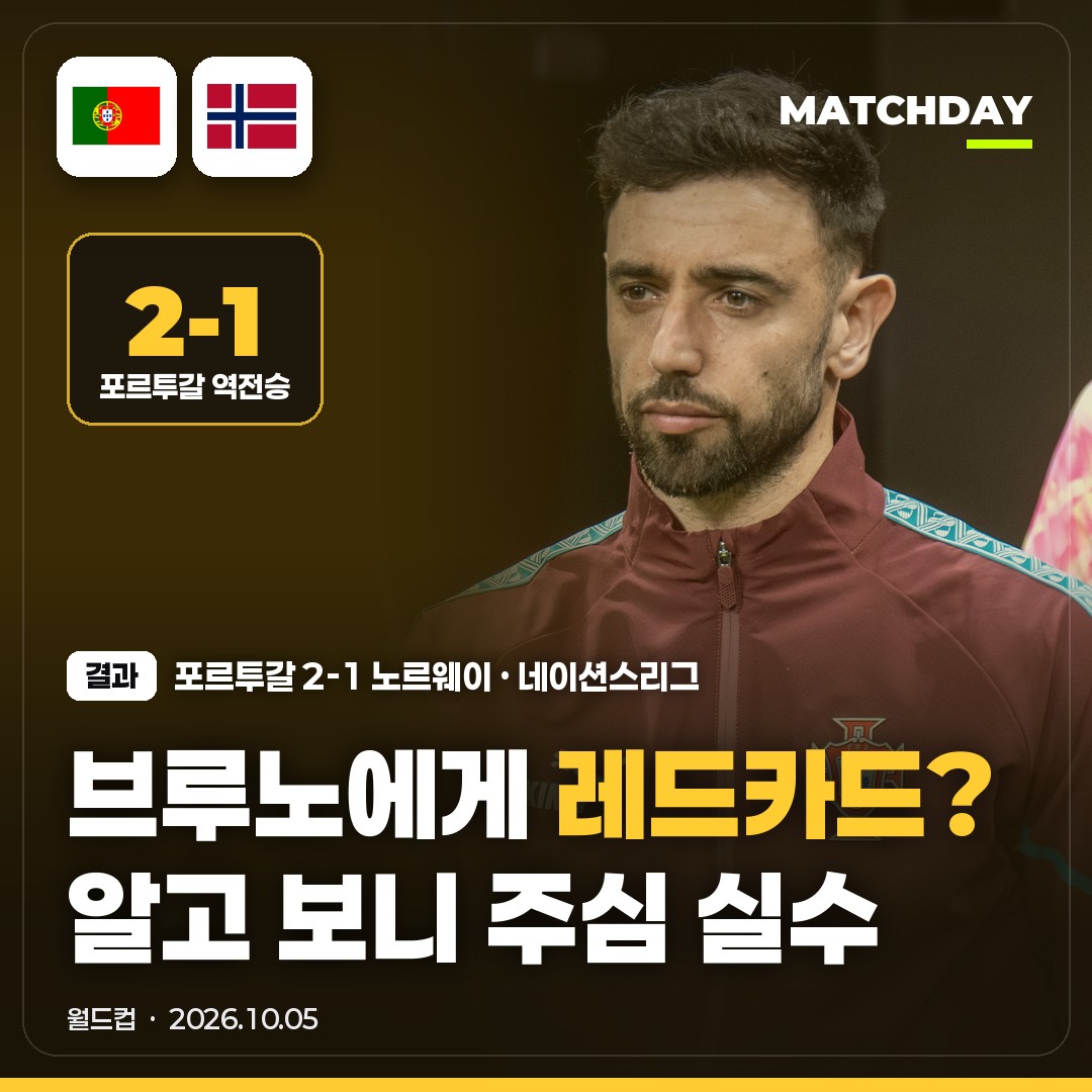주심이 브루노에게 레드카드 꺼냈다가 사과한 이유