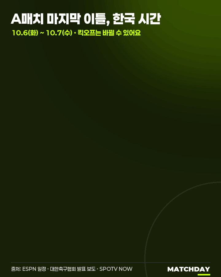 A매치 마지막 이틀 한국 시간 총정리 움짤