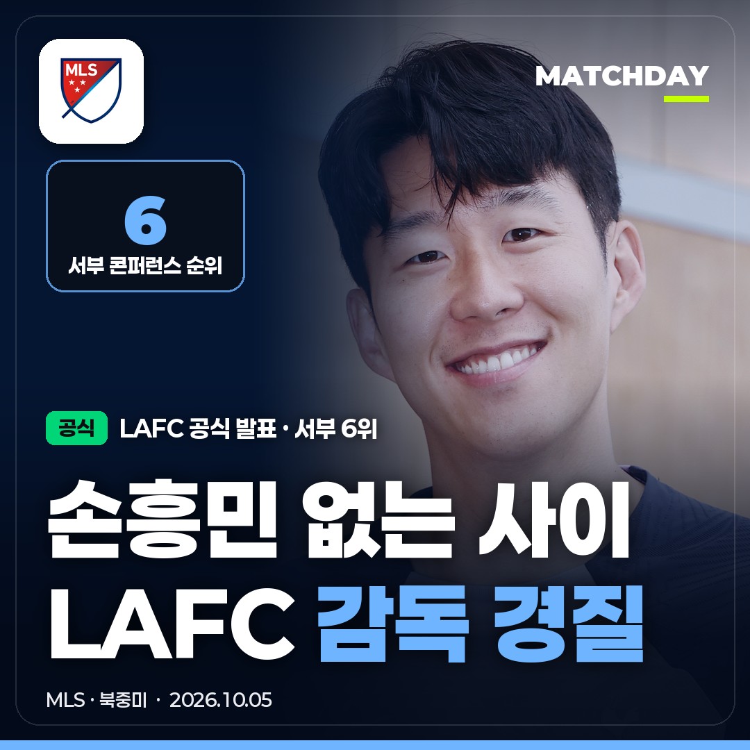 손흥민 없는 사이… LAFC 감독 경질